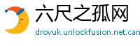 六尺之孤网